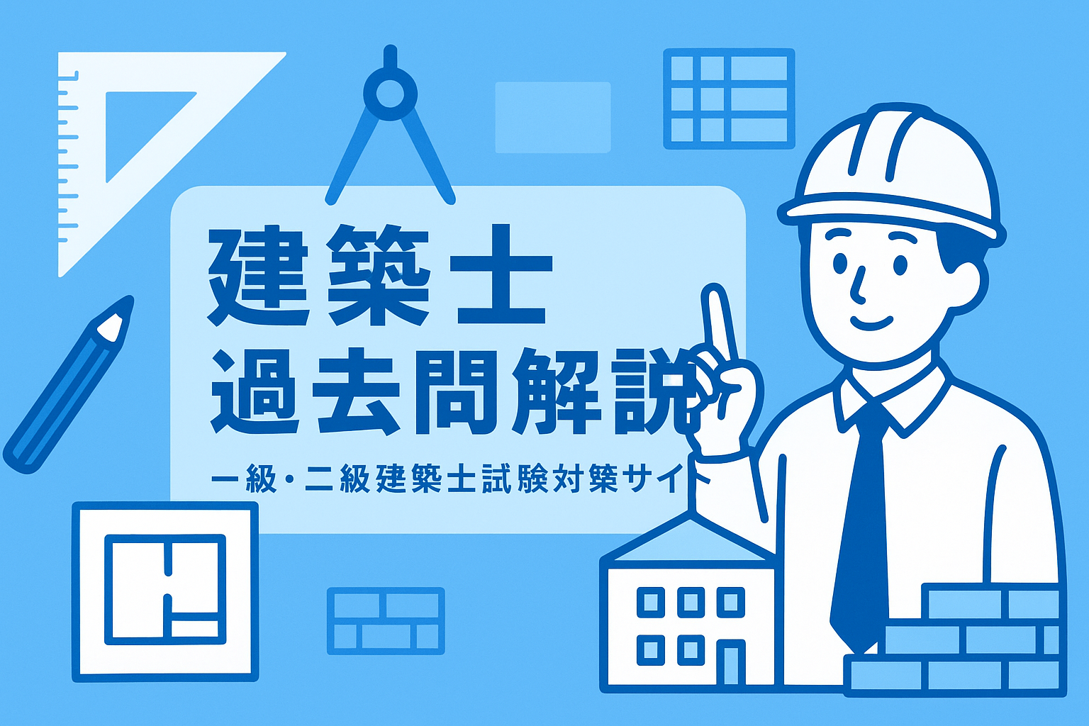 建築士過去問解説｜一級・二級建築士試験対策サイト